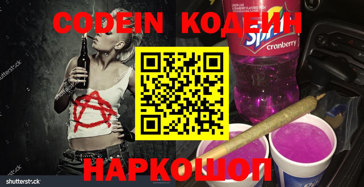 Codein Purple Drank  Вход с VPN  Будённовск  Codein напиток Lean (лин) 